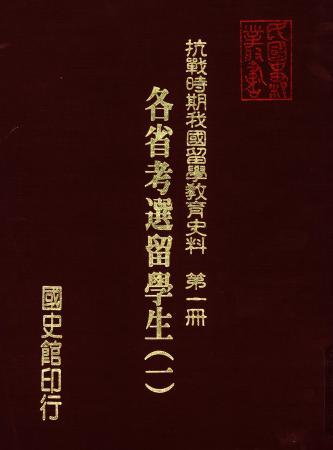 抗戰時期我國留學教育史料第一冊:各省考選留學生(一)(絕版)