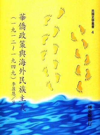 華僑政策與海外民族主義(一九一二~一九四九)(絕版)