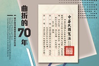 曲折的70年──國史館現藏國寶與憲政史料展(另開新視窗)