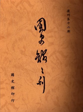 國史館館刊(復刊第十二期)(絕版)