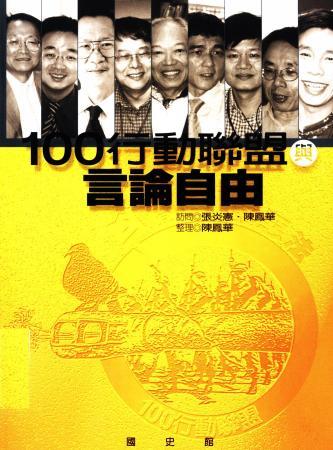 100行動聯盟與言論自由