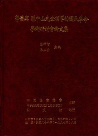 華僑與孫中山先生領導的國民革命論文集(絕版)
