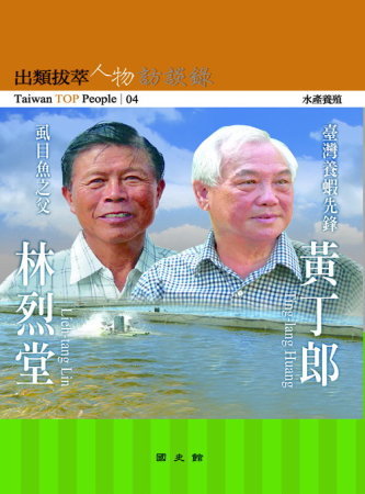 出類拔萃人物訪談錄04水產養殖:黃丁郎、林烈堂訪談錄