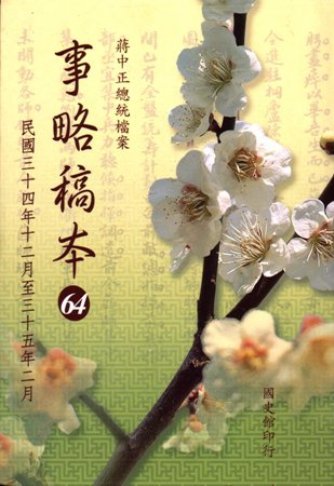 蔣中正總統檔案:事略稿本(64)民國34年12月至35年2月