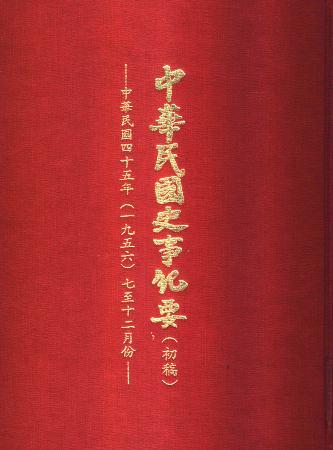 中華民國史事紀要民國45年7至12月(絕版)