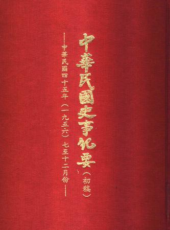 中華民國史事紀要民國45年7至12月(絕版)