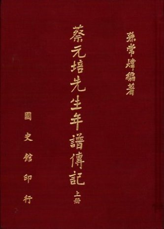 蔡元培先生年譜傳記(上)(絕版)