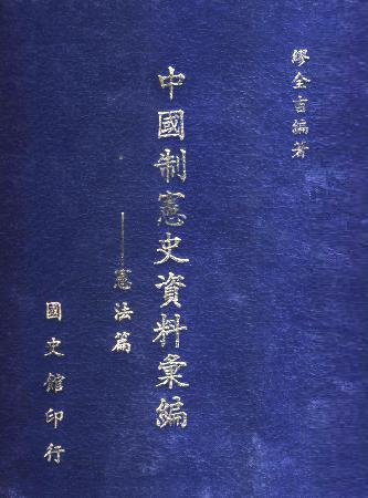 中國制憲史資料彙編:憲法篇(絕版)