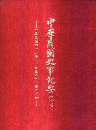 中華民國史事紀要民國47年1至3月(絕版)