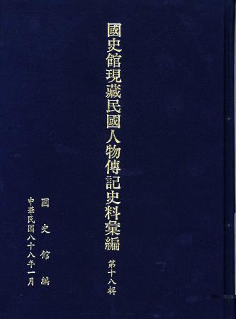 國史館現藏民國人物傳記史料彙編(第十八輯)(絕版)