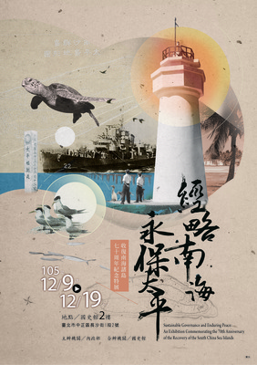 經略南海.永保太平:收復南海諸島70週年紀念特展(另開新視窗)