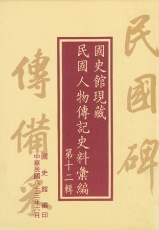 國史館現藏民國人物傳記史料彙編(第十二輯)