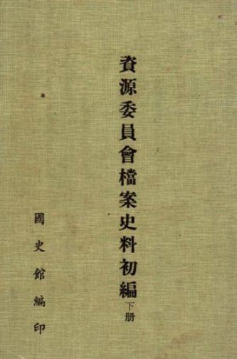 資源委員會檔案史料初編 (下)(絕版)