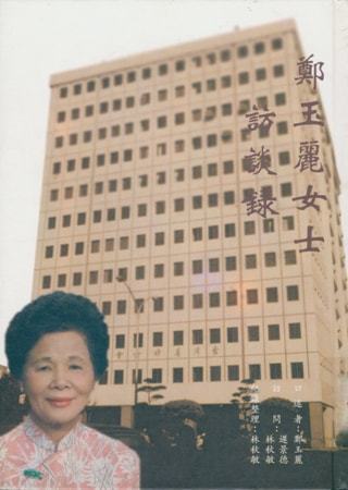鄭玉麗女士訪談錄