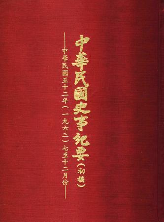 中華民國史事紀要民國52年7至12月(絕版)