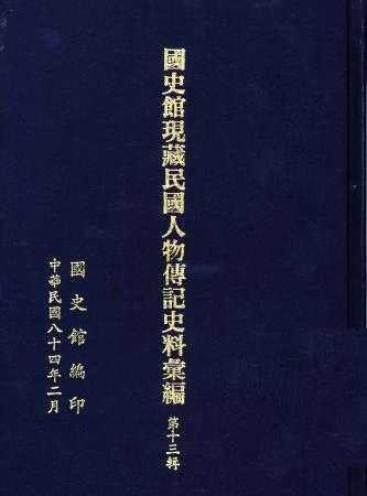 國史館現藏民國人物傳記史料彙編(第十三輯)(絕版)