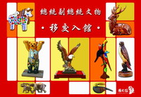 總統副總統文物移交入館