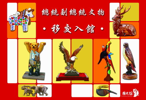 總統副總統文物移交入館