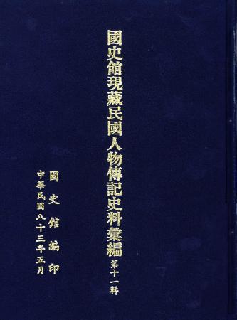 國史館現藏民國人物傳記史料彙編(第十一輯)(絕版)