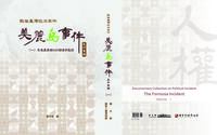 戰後臺灣政治案件──美麗島事件史料彙編(一)：對美麗島總社的調查與監控