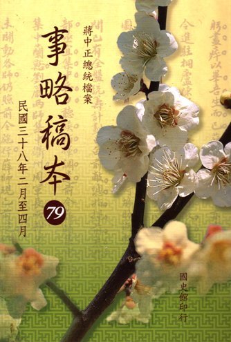蔣中正總統檔案:事略稿本(79)民國38年2月至4月