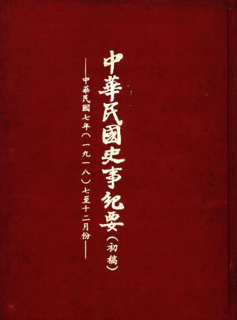 中華民國史事紀要民國7年7至12月(絕版)