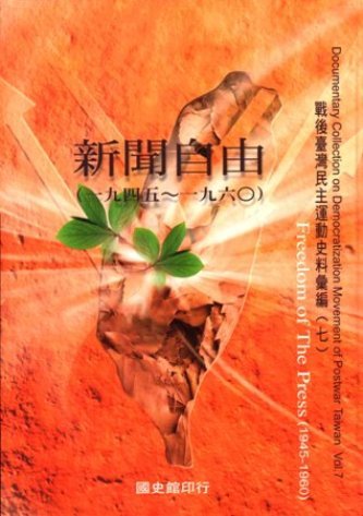 戰後臺灣民主運動史料彙編(七)新聞自由1945-1960(絕版)