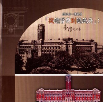 總統府一樓展覽「從總督府到總統府」：臺灣的故事(絕版)