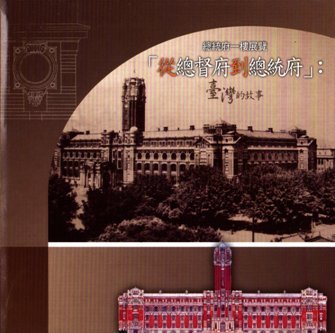 總統府一樓展覽「從總督府到總統府」:臺灣的故事(絕版)