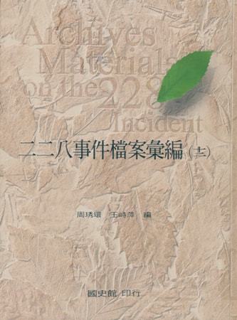 二二八事件檔案彙編(十二)彰化縣政府檔案