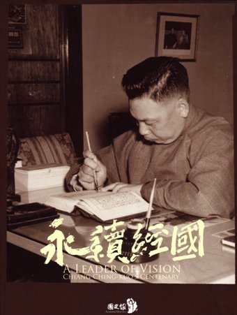 永續經國:蔣故總統經國先生百年誕辰紀念特展圖錄(英文)