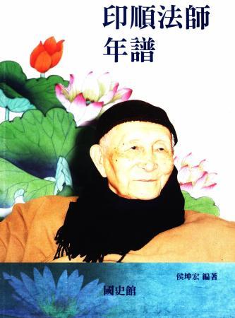 印順法師年譜
