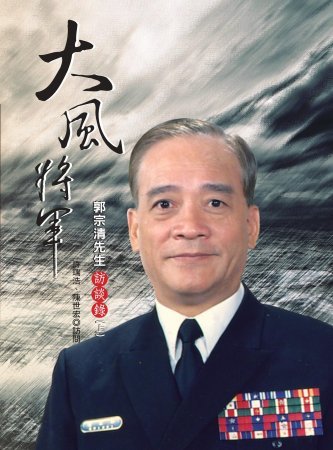 大風將軍:郭宗清先生訪談錄(二版)(絕版)