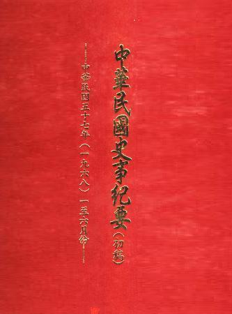 中華民國史事紀要民國57年1至6月(絕版)