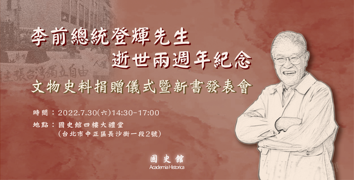 李前總統登輝先生逝世兩週年紀念─文物史料捐贈儀式暨新書發表會