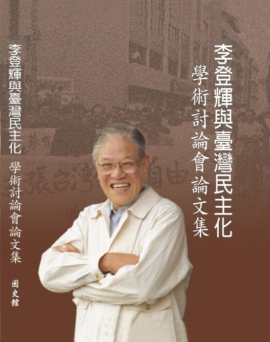 《李登輝與臺灣民主化學術討論會論文集》