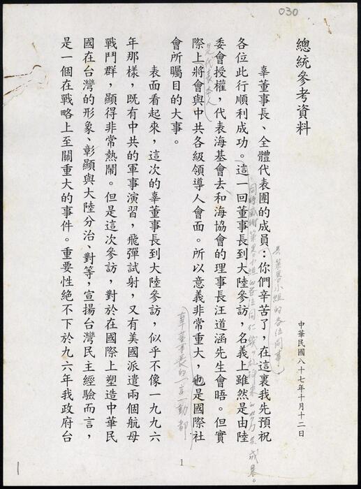 1998年10月12日李總統向海峽交流基金會董事長辜振甫與參訪中國大陸代表團員講話稿