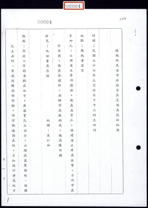 1988年1月20日李總統約見省市政府首長及議長談話紀要1/3