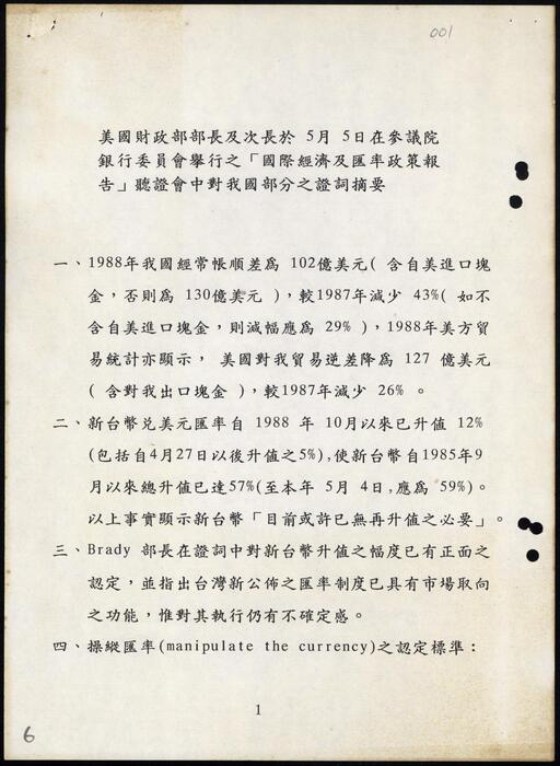 1988年5月8日彭淮南（中央銀行經濟研究處處長）向李總統陳報「美國財政部部長及次長於參院銀行委員會『國際經濟及匯率政策報告』聽證會中對我之證詞摘要」