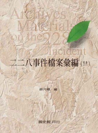 二二八事件檔案彙編(廿三)總統府檔案