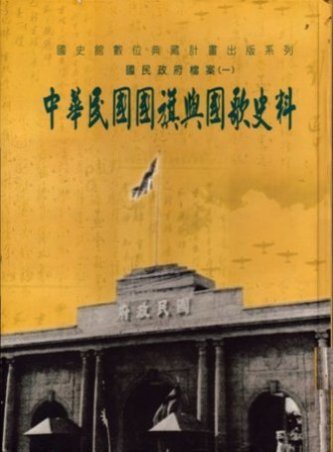 國民政府檔案(1)中華民國國旗與國歌史料(絕版)
