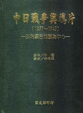 中日戰爭與鴉片:以內蒙古地區為中心(絕版)
