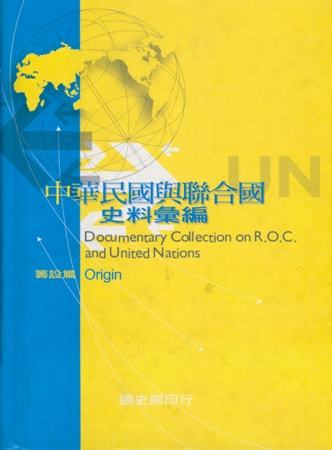 中華民國與聯合國史料彙編:籌設篇