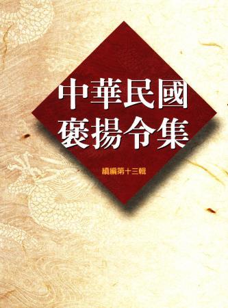 中華民國褒揚令集續編(十三)