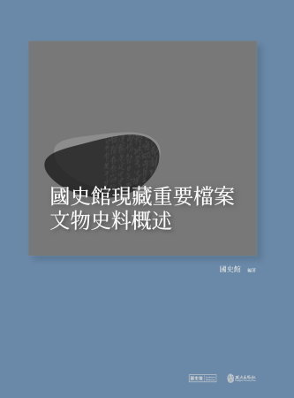 國史館現藏重要檔案文物史料概述