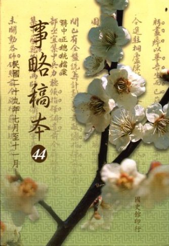 蔣中正總統檔案:事略稿本(44)民國29年7月至11月