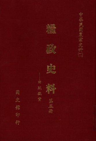 糧政史料(第五冊) 田賦徵實(絕版)