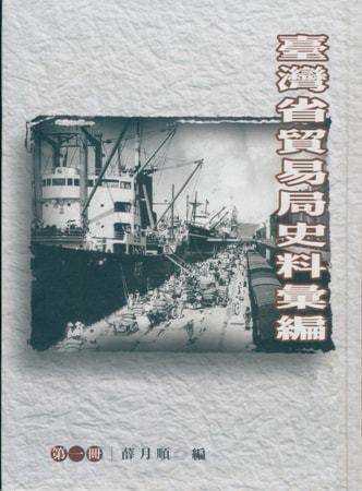 臺灣省貿易局史料彙編第一冊
