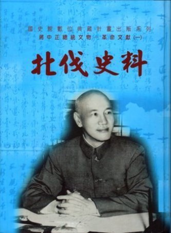 蔣中正總統文物:革命文獻(一)北伐史料(絕版)