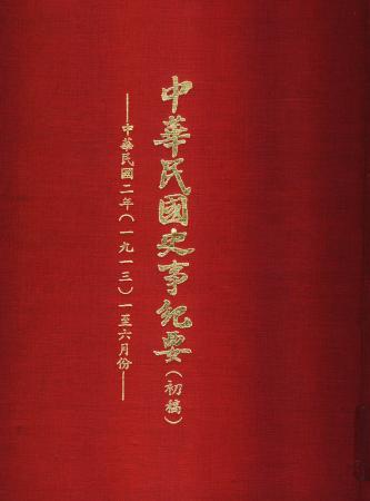 中華民國史事紀要民國2年1至6月(絕版)